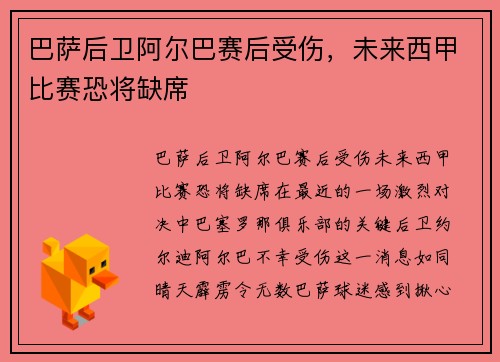 巴萨后卫阿尔巴赛后受伤，未来西甲比赛恐将缺席