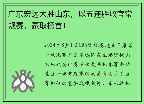 广东宏远大胜山东，以五连胜收官常规赛，豪取榜首！