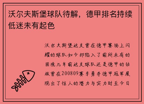 沃尔夫斯堡球队待解，德甲排名持续低迷未有起色