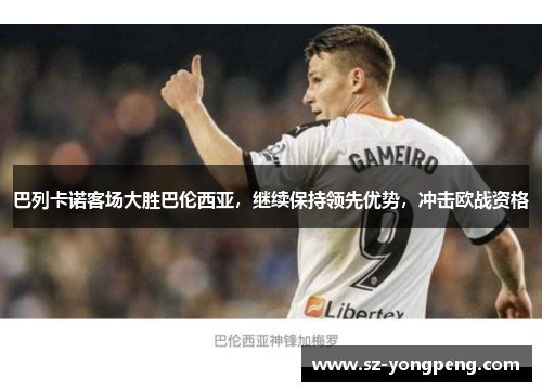 巴列卡诺客场大胜巴伦西亚，继续保持领先优势，冲击欧战资格