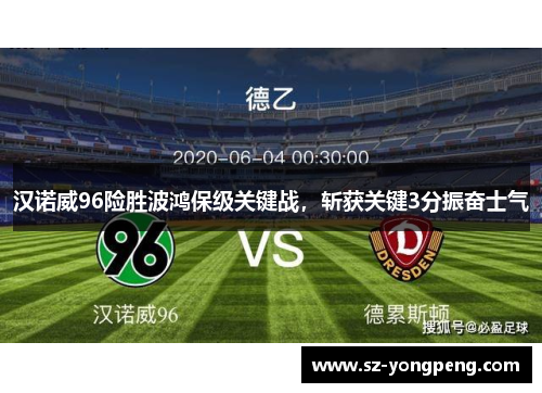 汉诺威96险胜波鸿保级关键战，斩获关键3分振奋士气