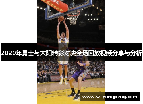 2020年勇士与太阳精彩对决全场回放视频分享与分析