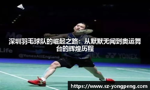 深圳羽毛球队的崛起之路：从默默无闻到奥运舞台的辉煌历程