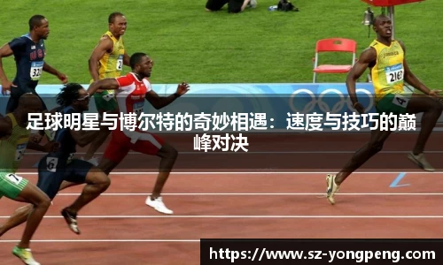 足球明星与博尔特的奇妙相遇：速度与技巧的巅峰对决