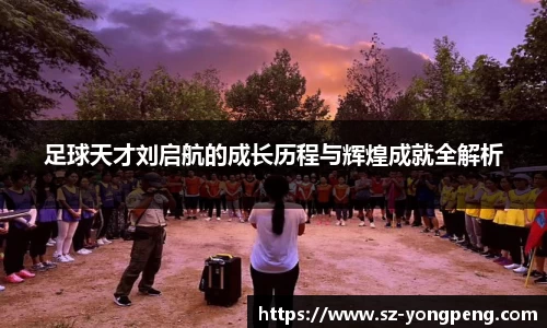 足球天才刘启航的成长历程与辉煌成就全解析