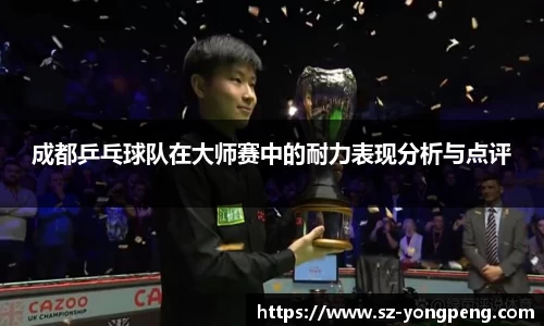 成都乒乓球队在大师赛中的耐力表现分析与点评
