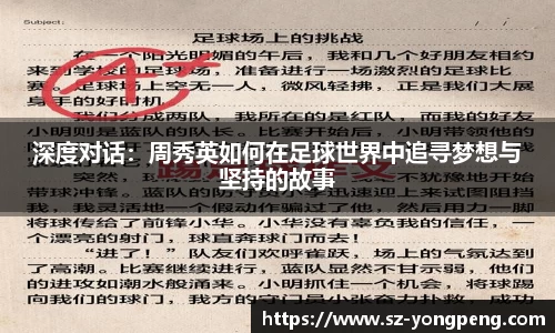 深度对话：周秀英如何在足球世界中追寻梦想与坚持的故事