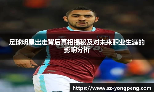 足球明星出走背后真相揭秘及对未来职业生涯的影响分析