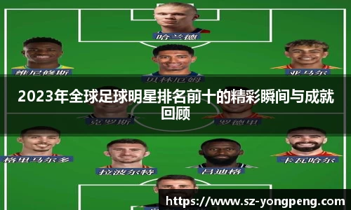 2023年全球足球明星排名前十的精彩瞬间与成就回顾