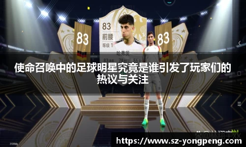 使命召唤中的足球明星究竟是谁引发了玩家们的热议与关注