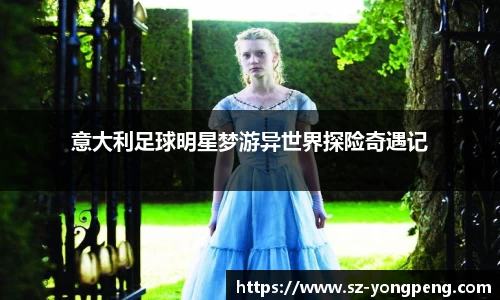 意大利足球明星梦游异世界探险奇遇记