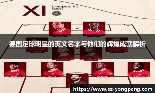 德国足球明星的英文名字与他们的辉煌成就解析