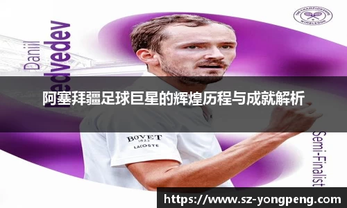 阿塞拜疆足球巨星的辉煌历程与成就解析