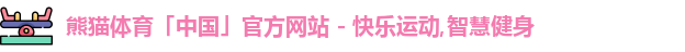 熊猫体育